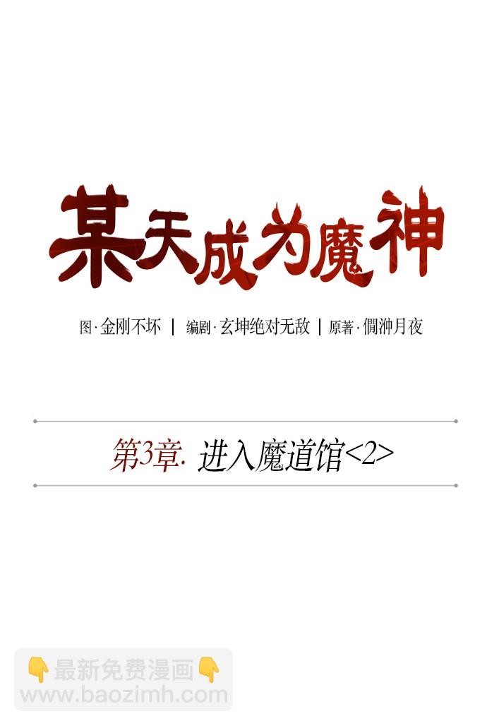 🍟某天成为魔神 005. 第3章 进入魔道馆（2） 第9页