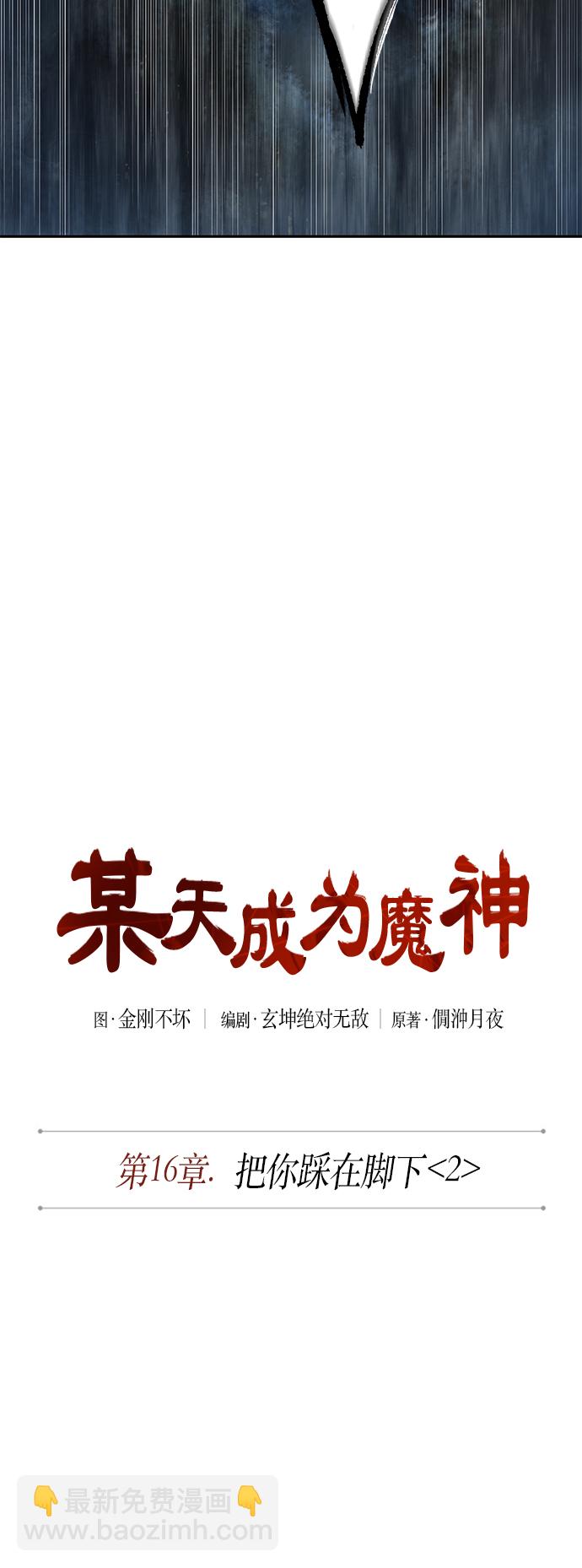 🍟某天成为魔神 041. 第16章 把你踩在脚下（2） 第13页