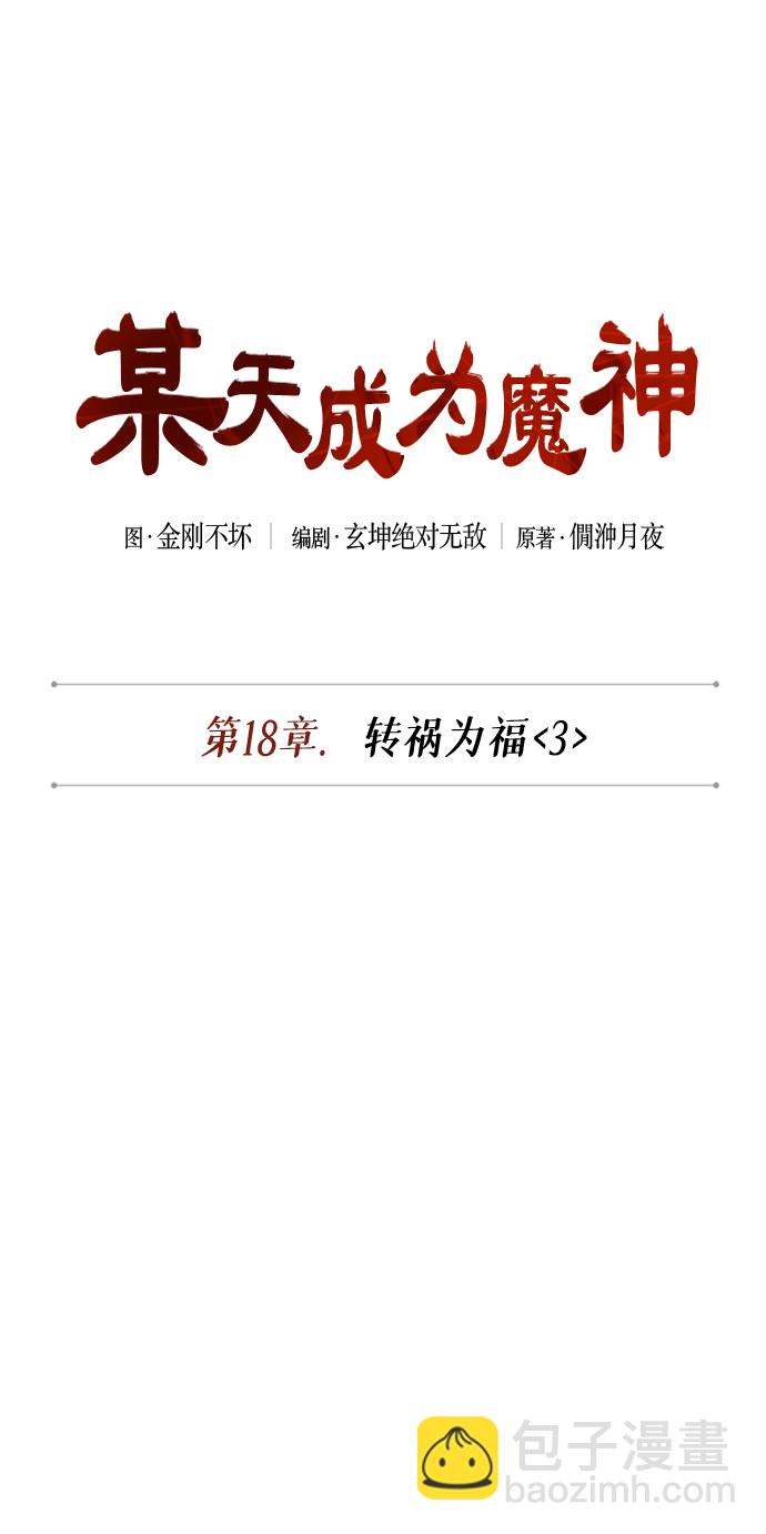 🍟某天成为魔神 047. 第18章 转祸为福（3） 第12页