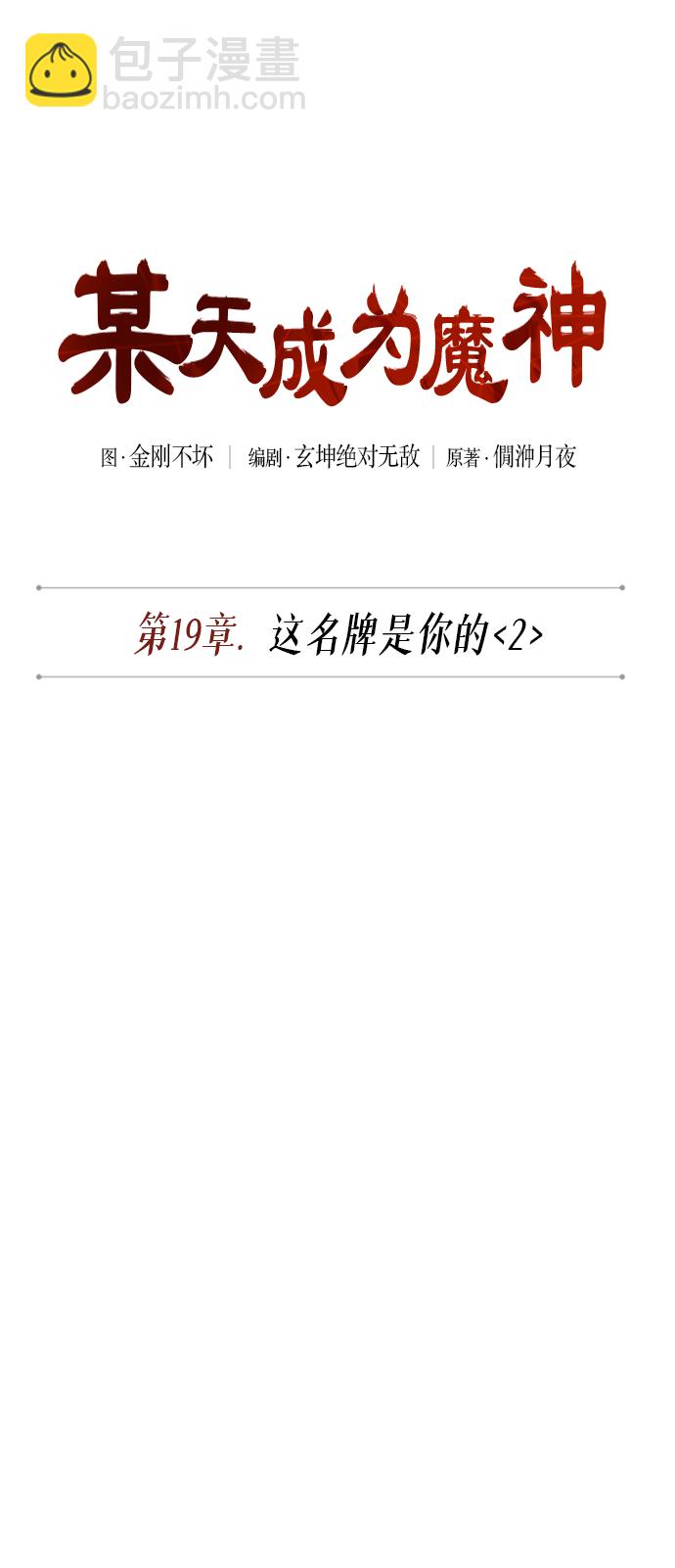 🍟某天成为魔神 049. 第19章 这名牌是你的（2） 第11页