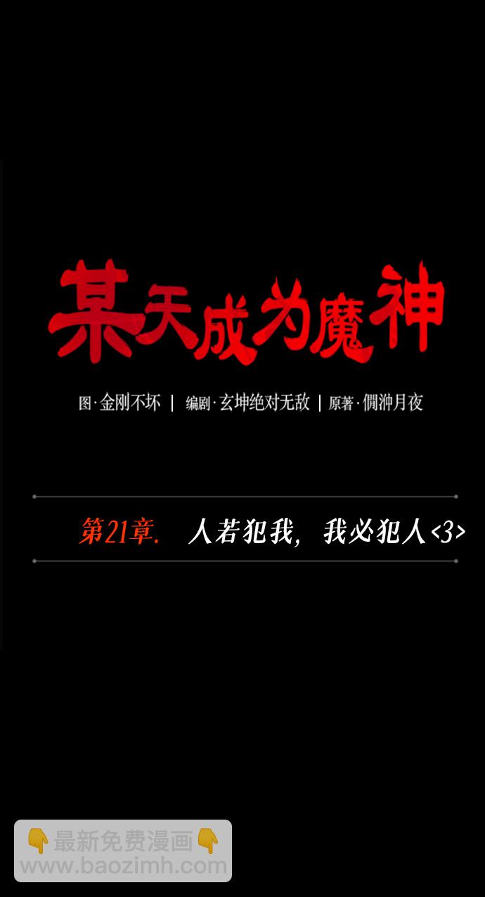 🍟某天成为魔神 056. 第21章 人若犯我，我必犯人（3） 第13页