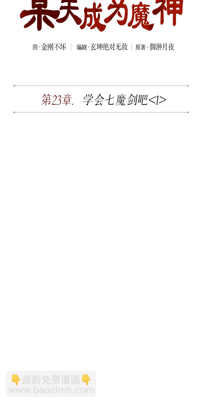 🍟某天成为魔神 060. 第23章 学会七魔剑吧（1） 第9页