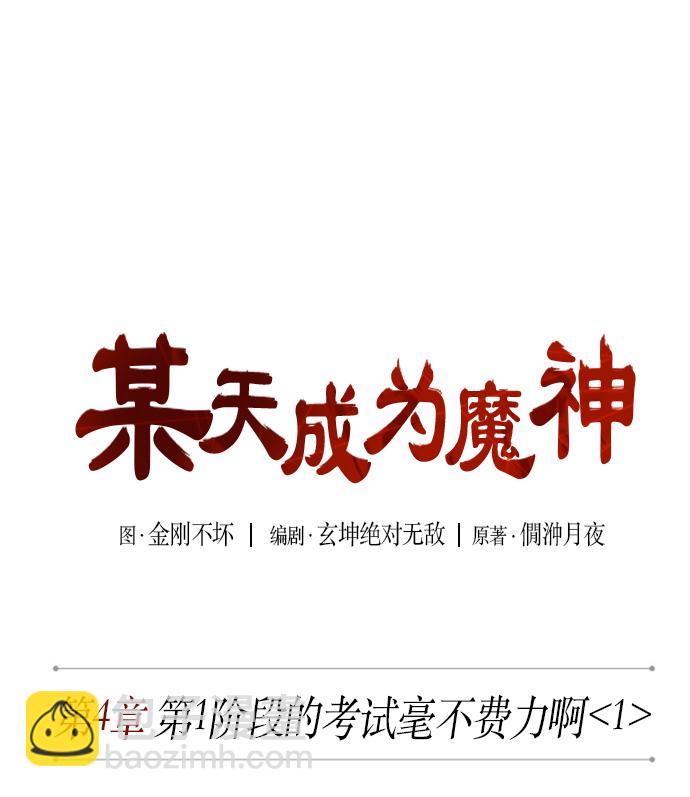 🍟某天成为魔神 007. 第4章 第1阶段的考试毫不费力啊（1） 第13页