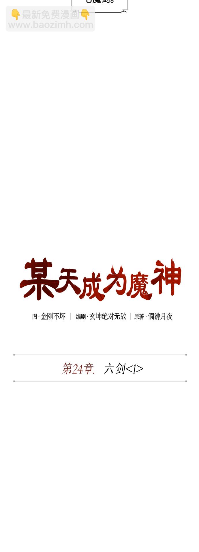🍟某天成为魔神 062. 第24章 六剑（1） 第6页