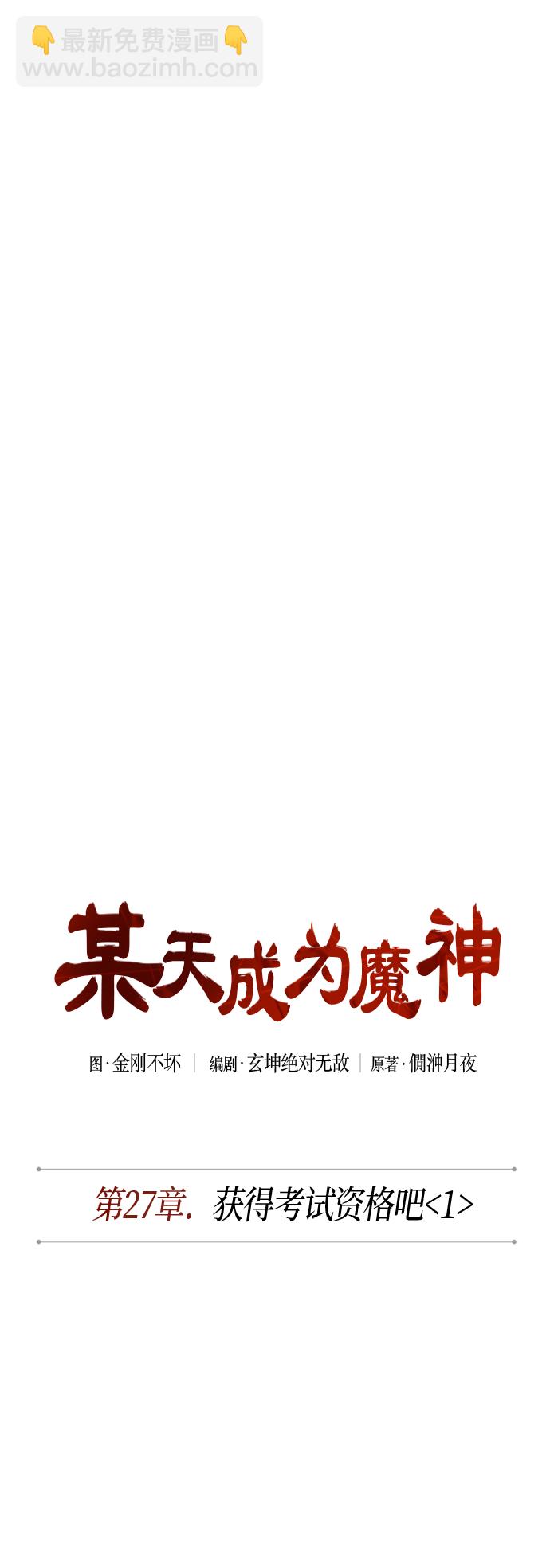 🍟某天成为魔神 068. 第27章 获得考试资格吧（1） 第6页