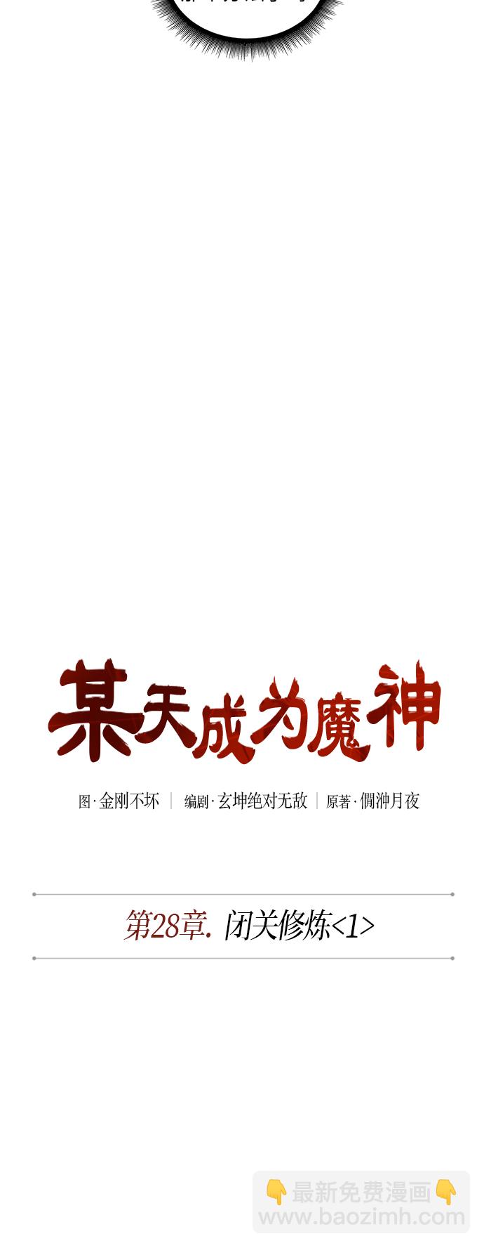 🍟某天成为魔神 070. 第28章 闭关修炼（1） 第10页