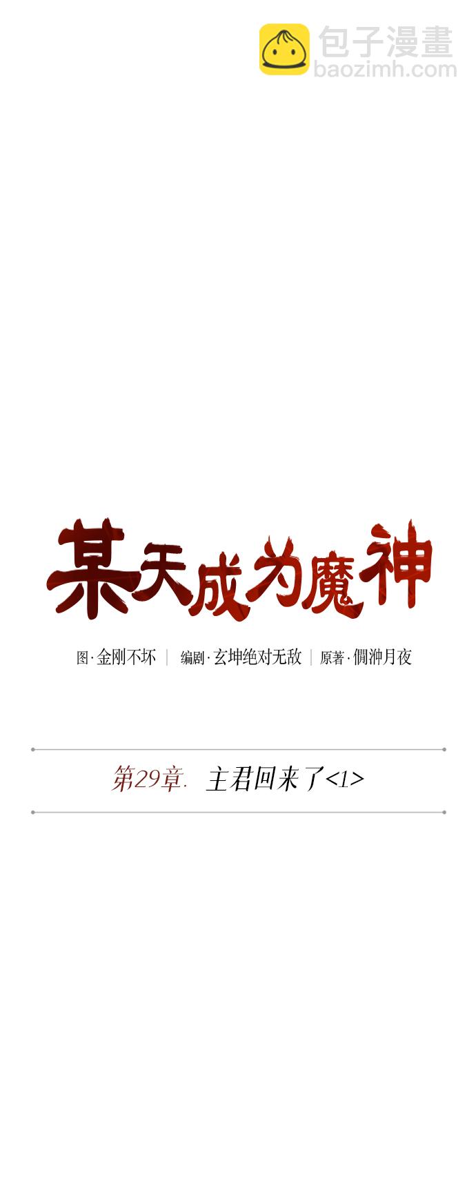 🍟某天成为魔神 072. 第29章 主君回来了（1） 第16页