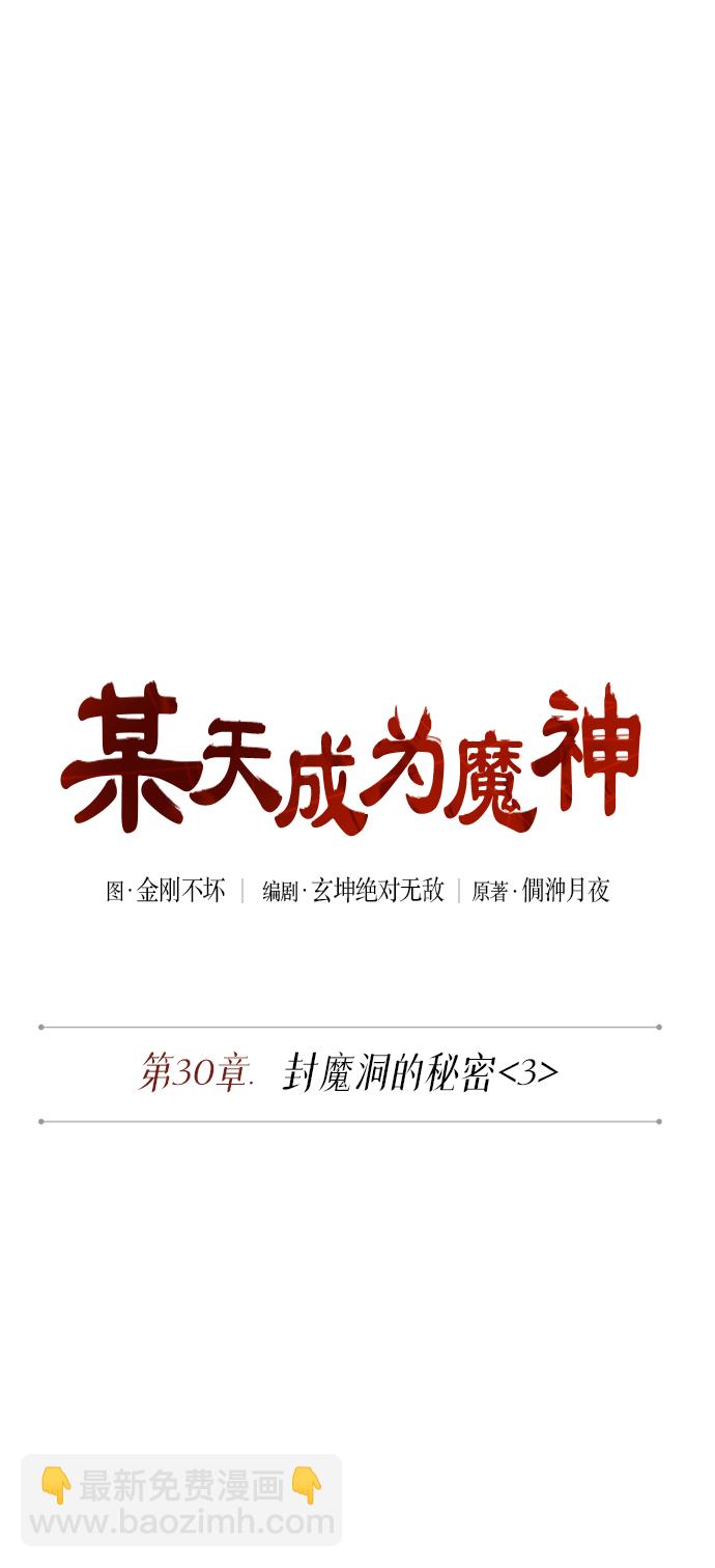 🍟某天成为魔神 076. 第30章 封魔洞的秘密（3） 第10页