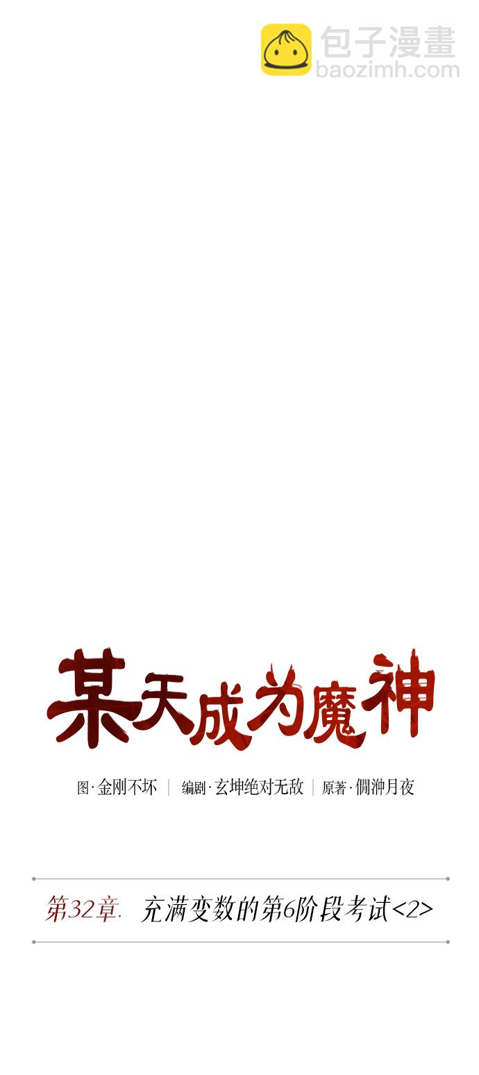 🍟某天成为魔神 080. 第32章 充满变数的第6阶段考试（2） 第12页