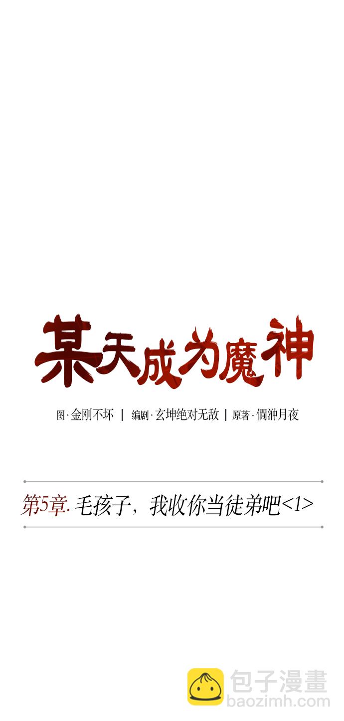 🍟某天成为魔神 009. 第5章 毛孩子，我收你当徒弟吧（1） 第7页