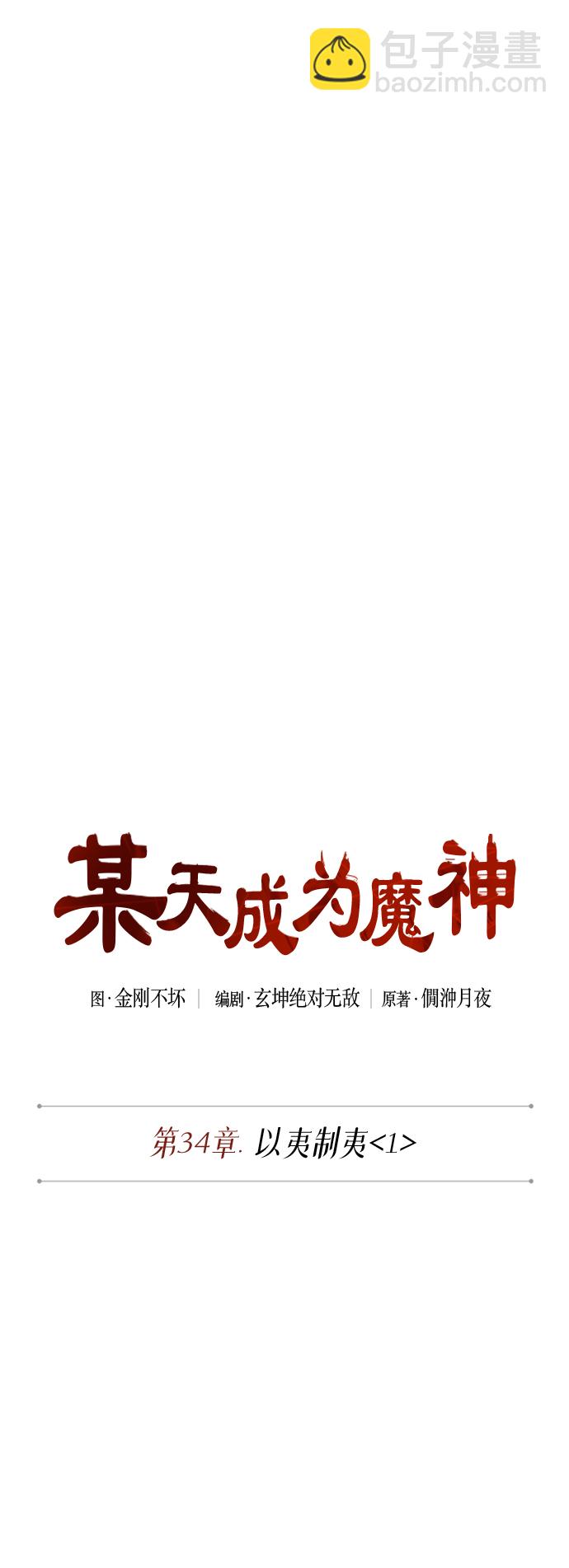 🍟某天成为魔神 084. 第34章 以夷制夷（1） 第6页