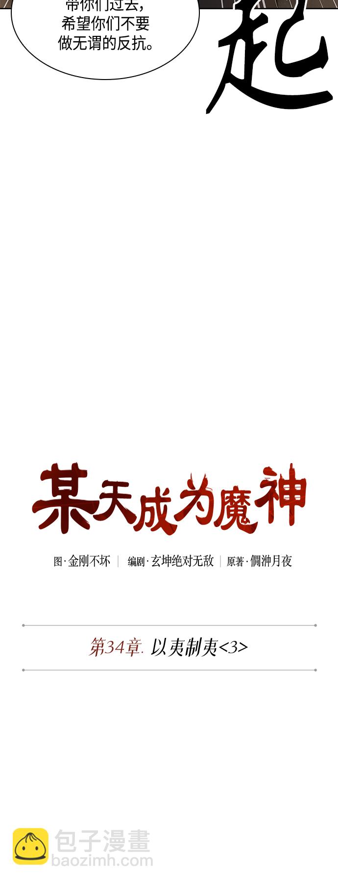 🍟某天成为魔神 086. 第34章 以夷制夷（3） 第2页