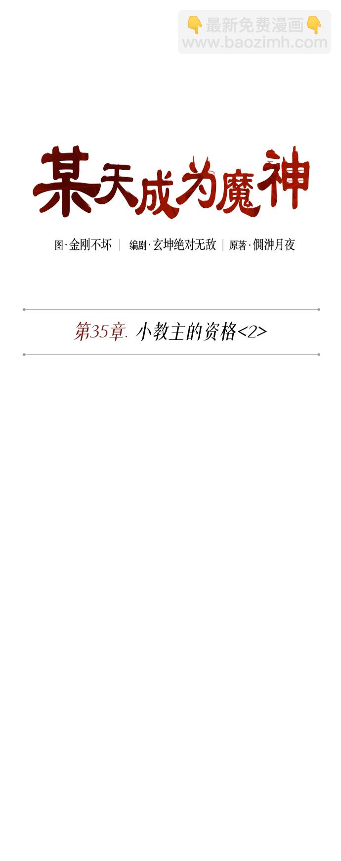 🍟某天成为魔神 088. 第35章 小教主的资格（2) 第18页