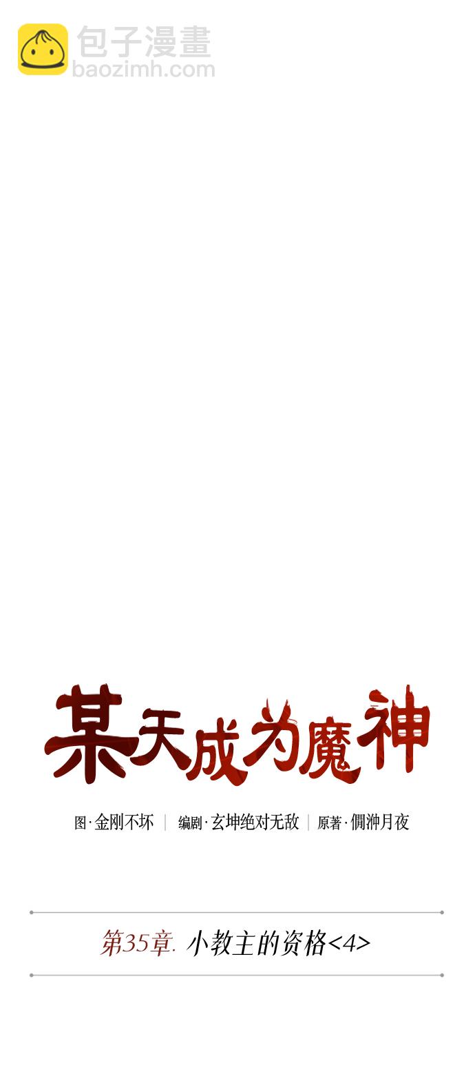 🍟某天成为魔神 090. 第35章 小教主的资格（4) 第8页