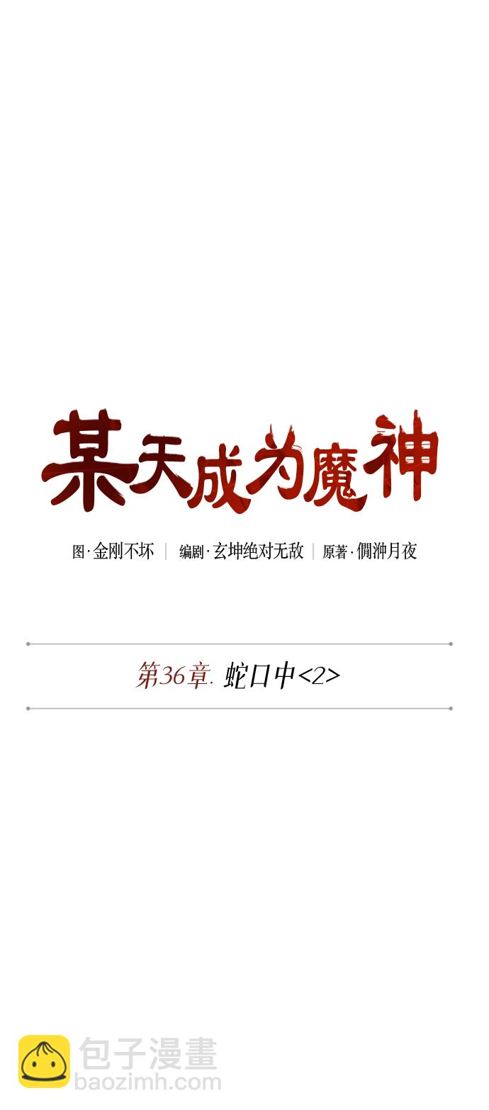 🍟某天成为魔神 092. 第36章 蛇口中（2） 第7页