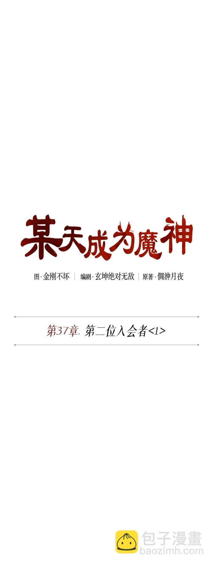 🍟某天成为魔神 096. 第37章 第二位入会者（1） 第8页