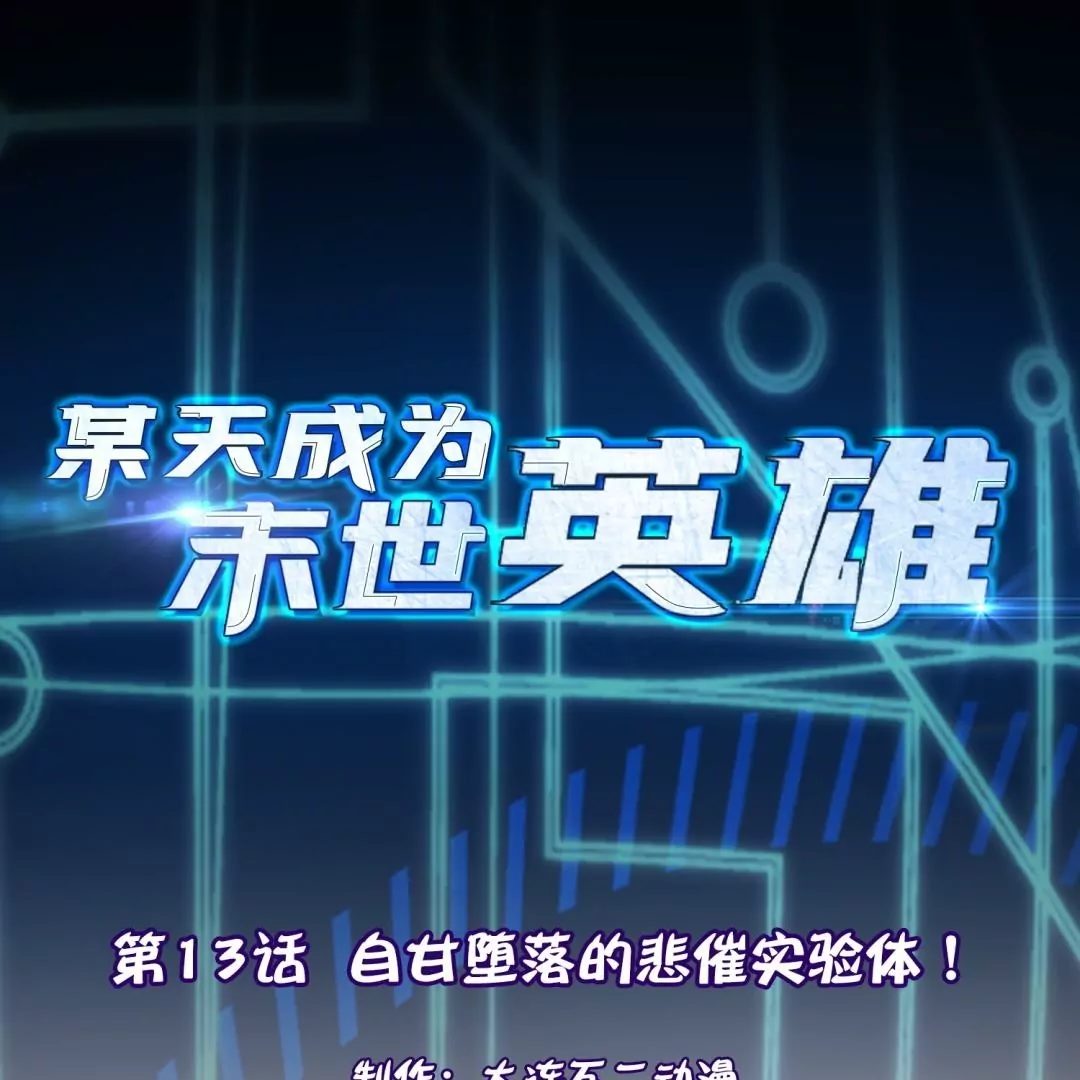 第13话  自甘堕落的悲催实验体！(1/2)-第13话
