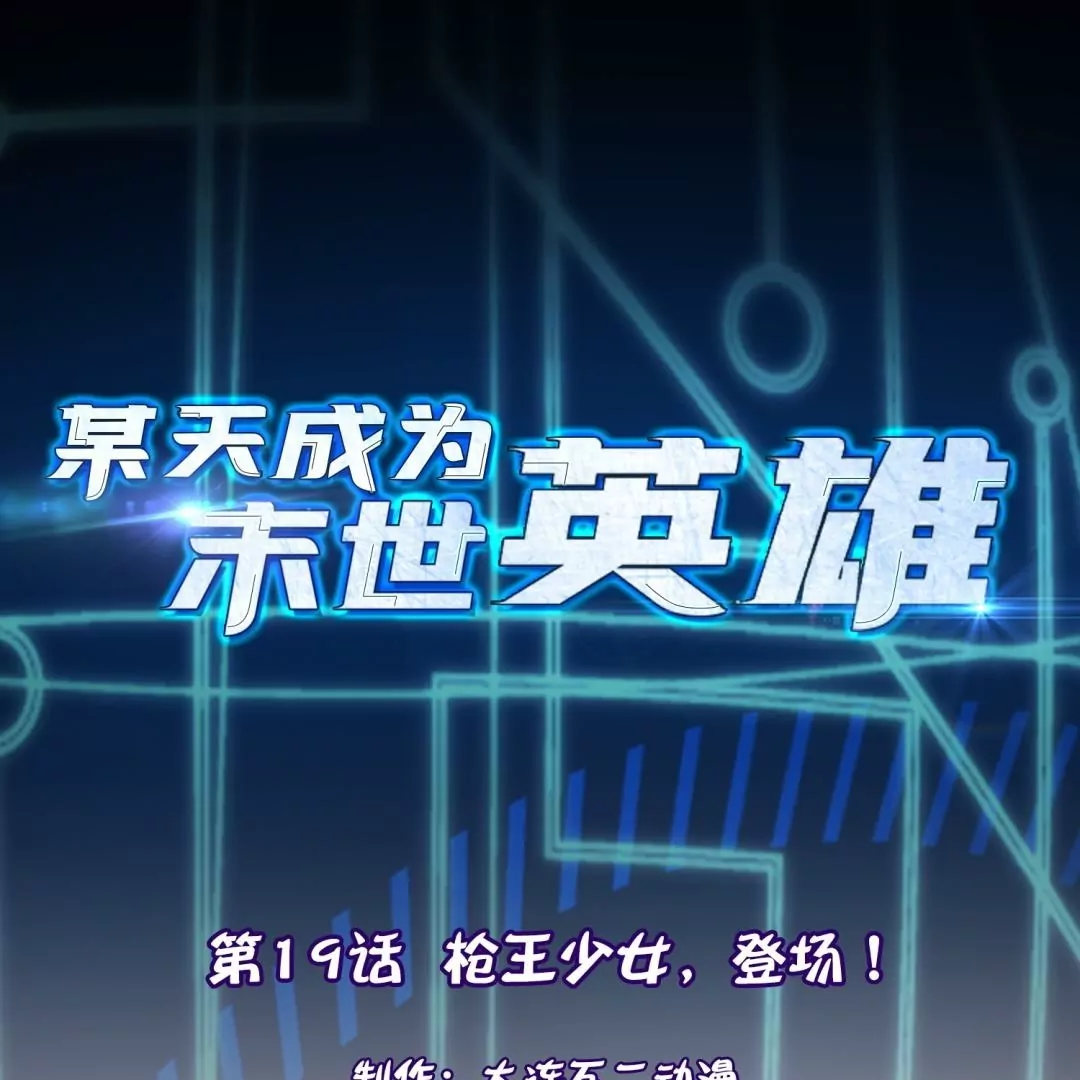 第19话  枪王少女，登场！(1/2)-第19话