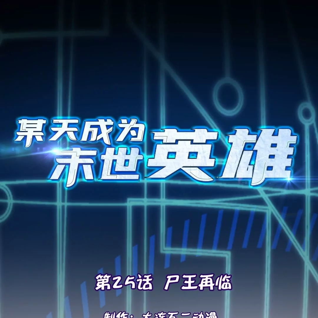 第25话  尸王再临(1/2)-第25话