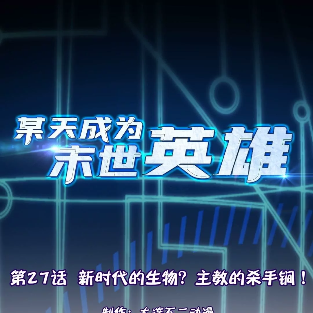 第27话  新时代的生物？主教的杀手锏！(1/2)-第27话