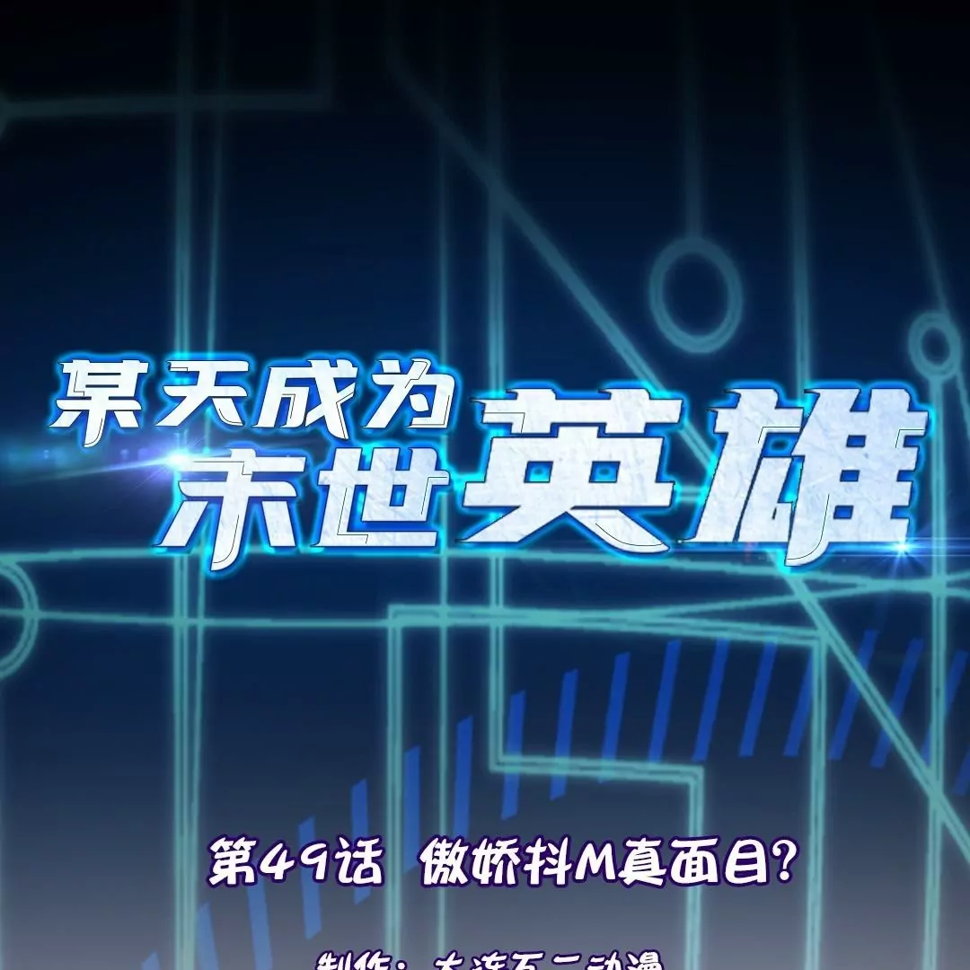 第49话  傲娇抖M真面目？(1/2)-第49话