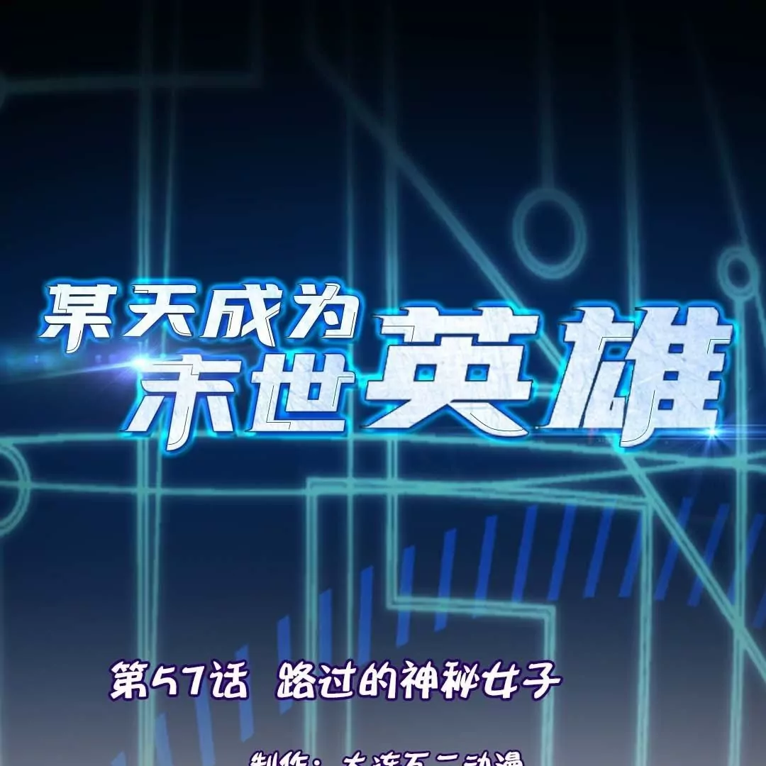 第57话  路过的神秘女子(1/2)-第57话