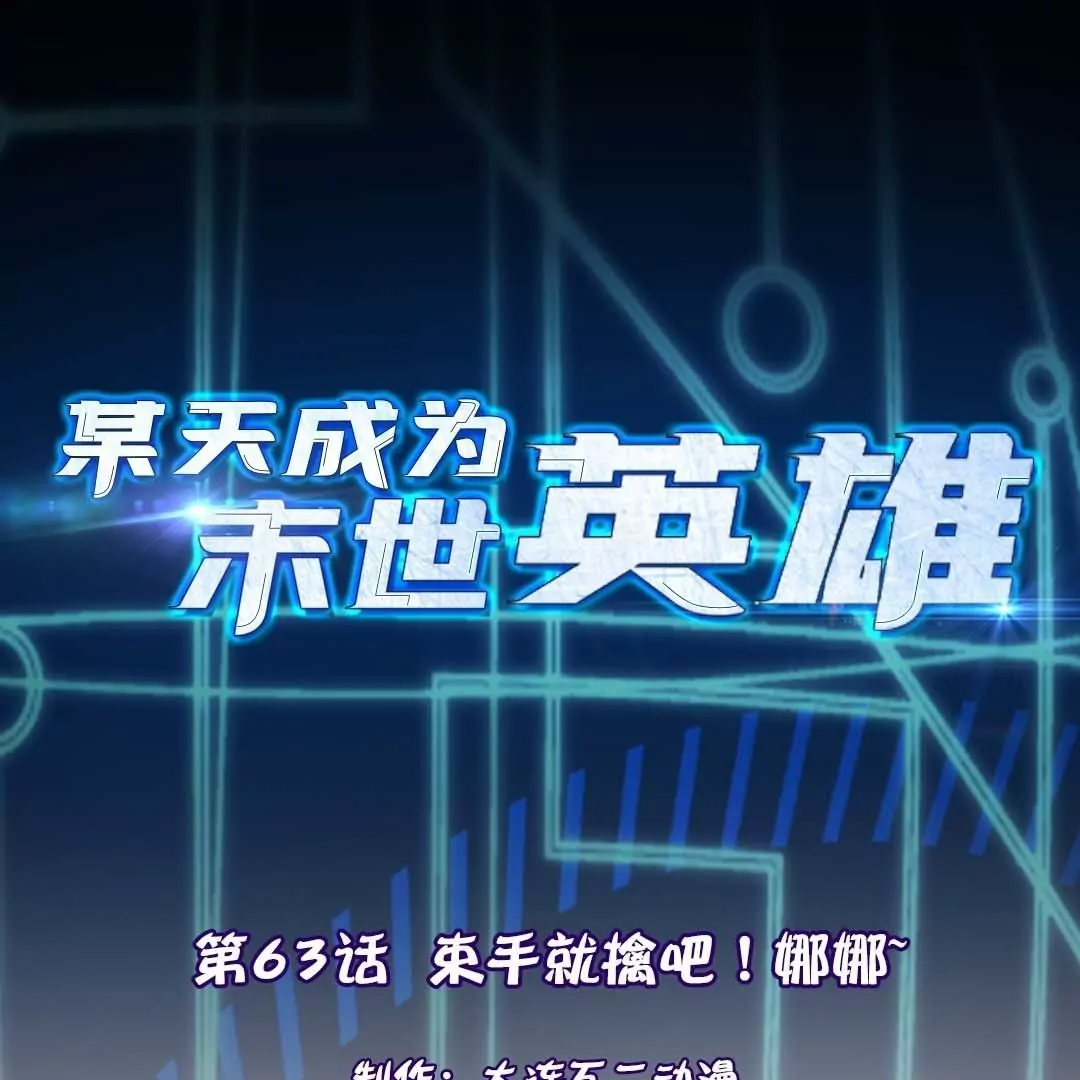 第63话  束手就擒吧！娜娜~(1/3)-第63话