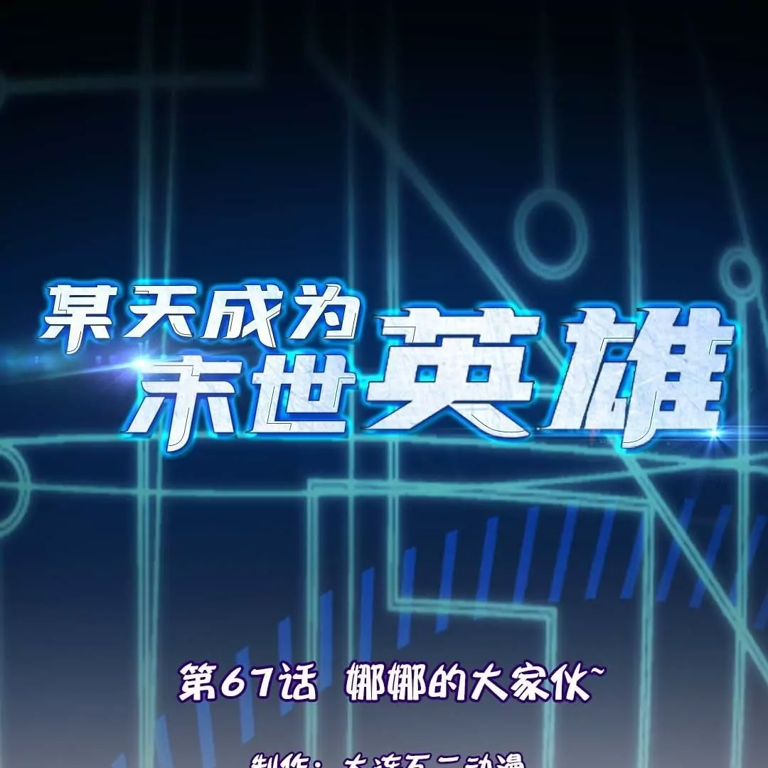 第67话  娜娜的大家伙~(1/2)-第67话