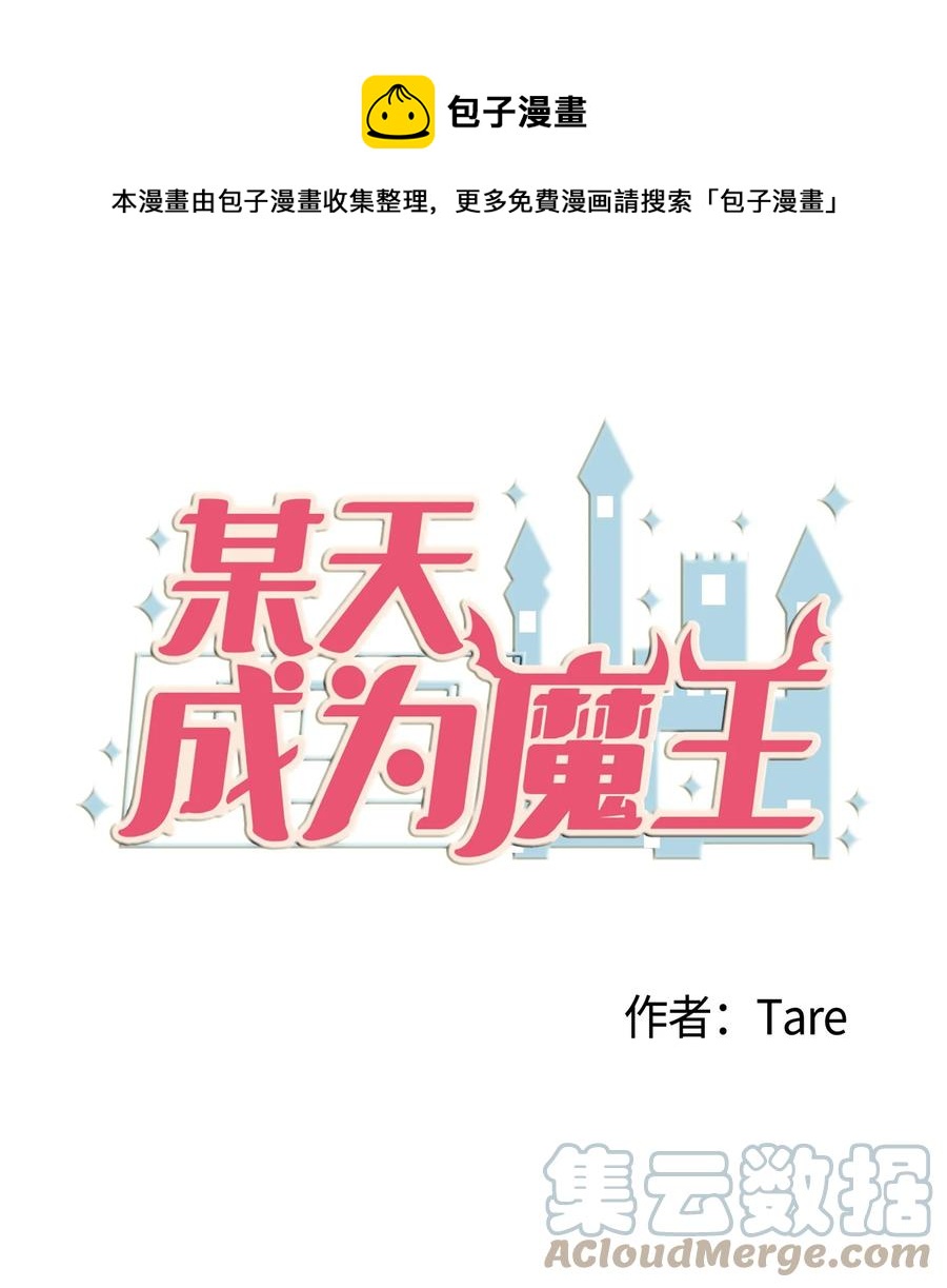 98 魔王并不万能(1/2)-第99话