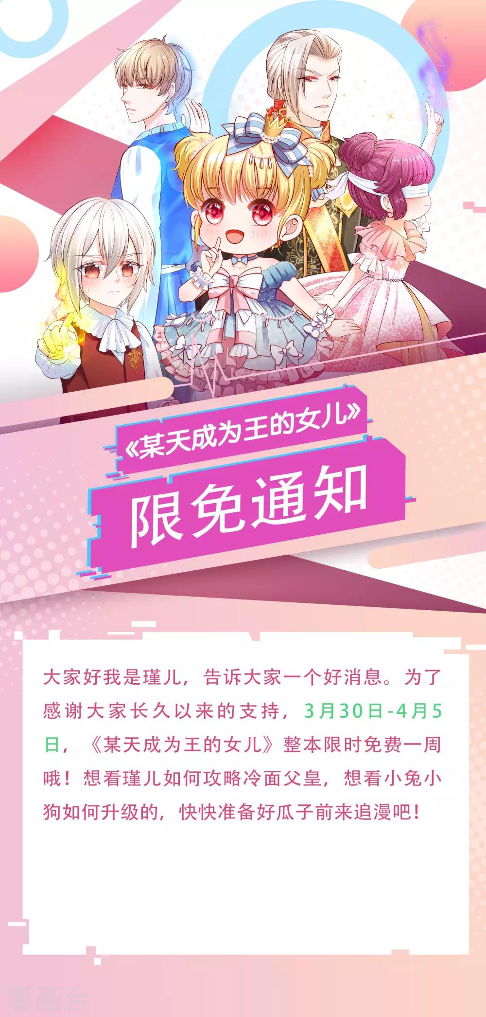 🍟某天成为王的女儿 限时免费公告 第1页