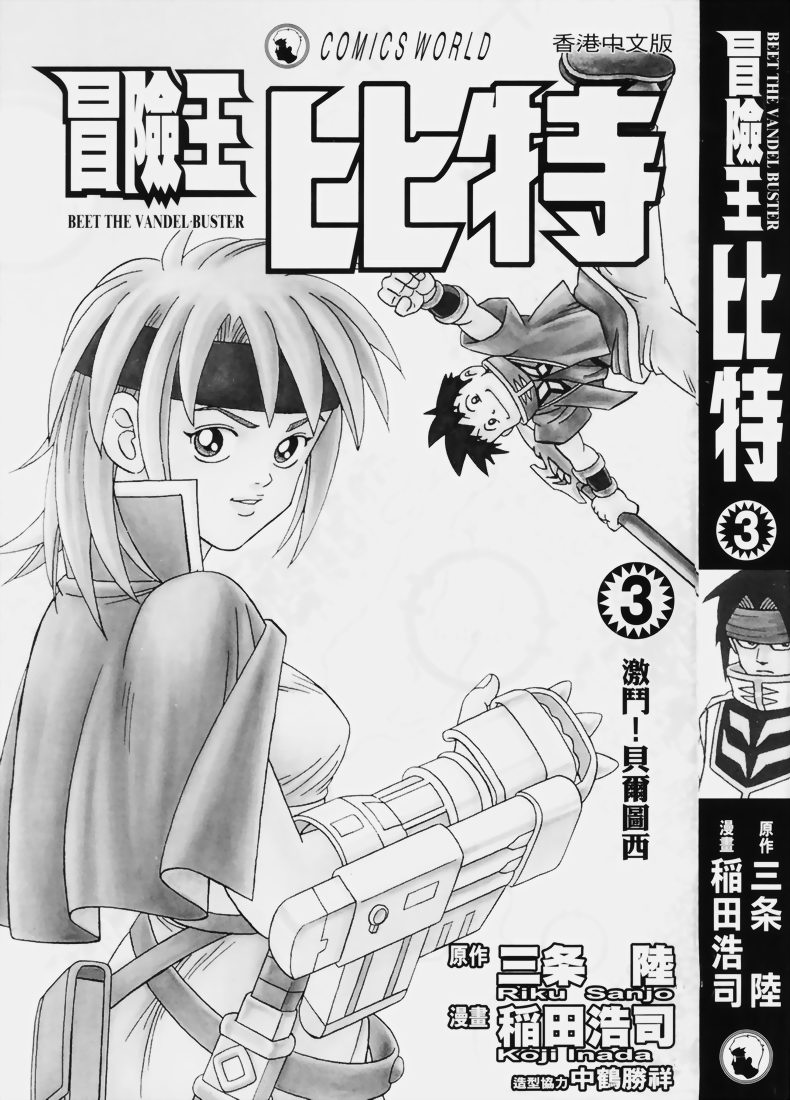 🍟冒险王比特 vol_03 第2页