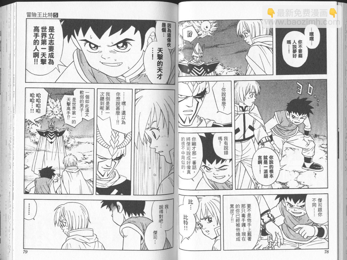 🍟冒险王比特 vol_05 第40页