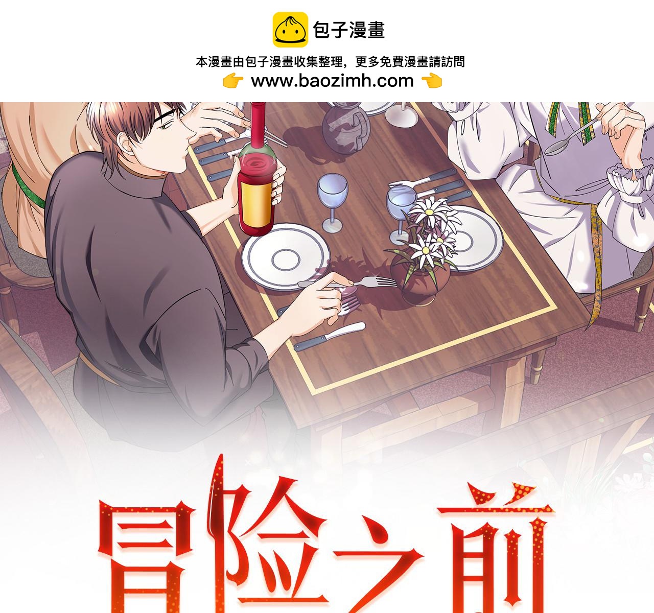 🍟冒险之前多吃点 第38话 人间地狱 第2页
