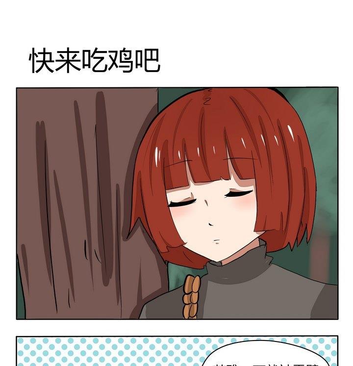 第231话 快来吃鸡吧-第231话