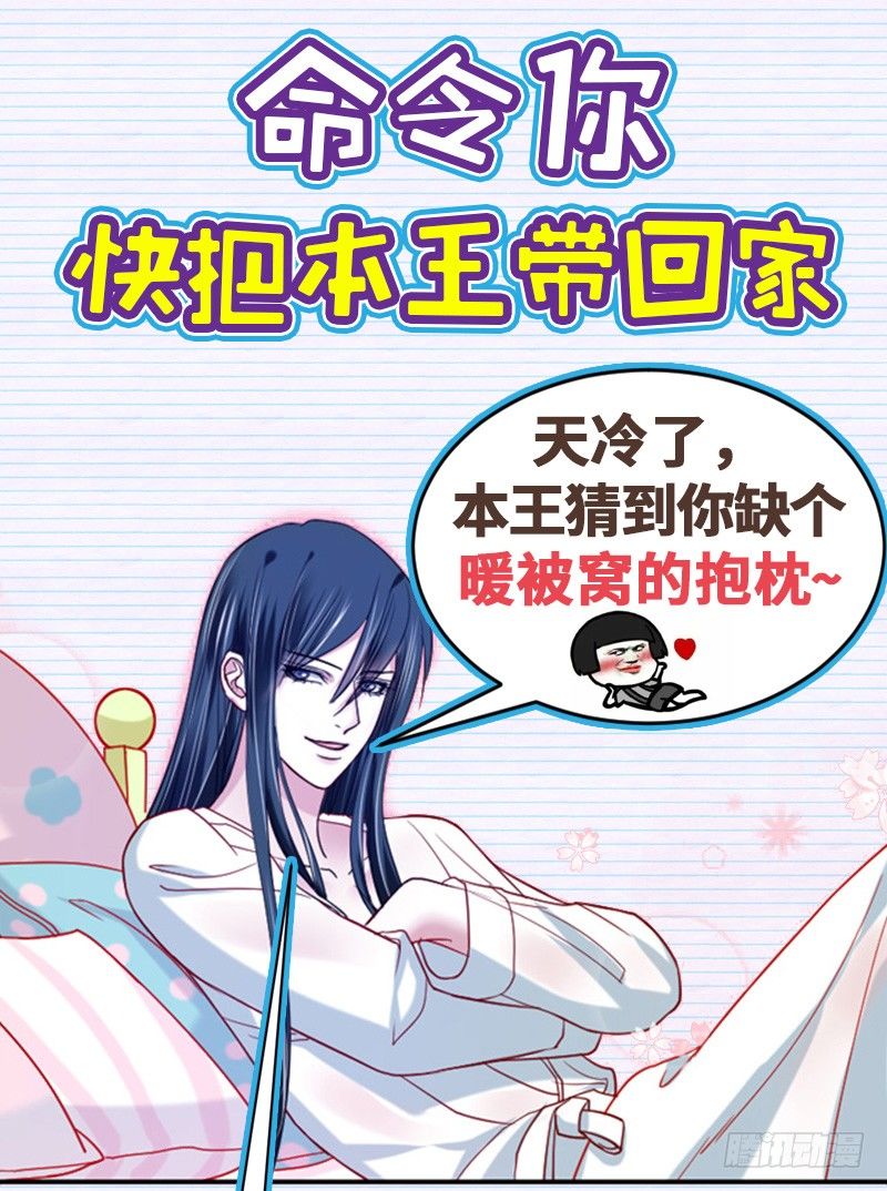 福利：快把本王带回家！-第181话