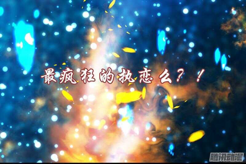 上邪！我欲与君相知，长命无绝衰！-第59话