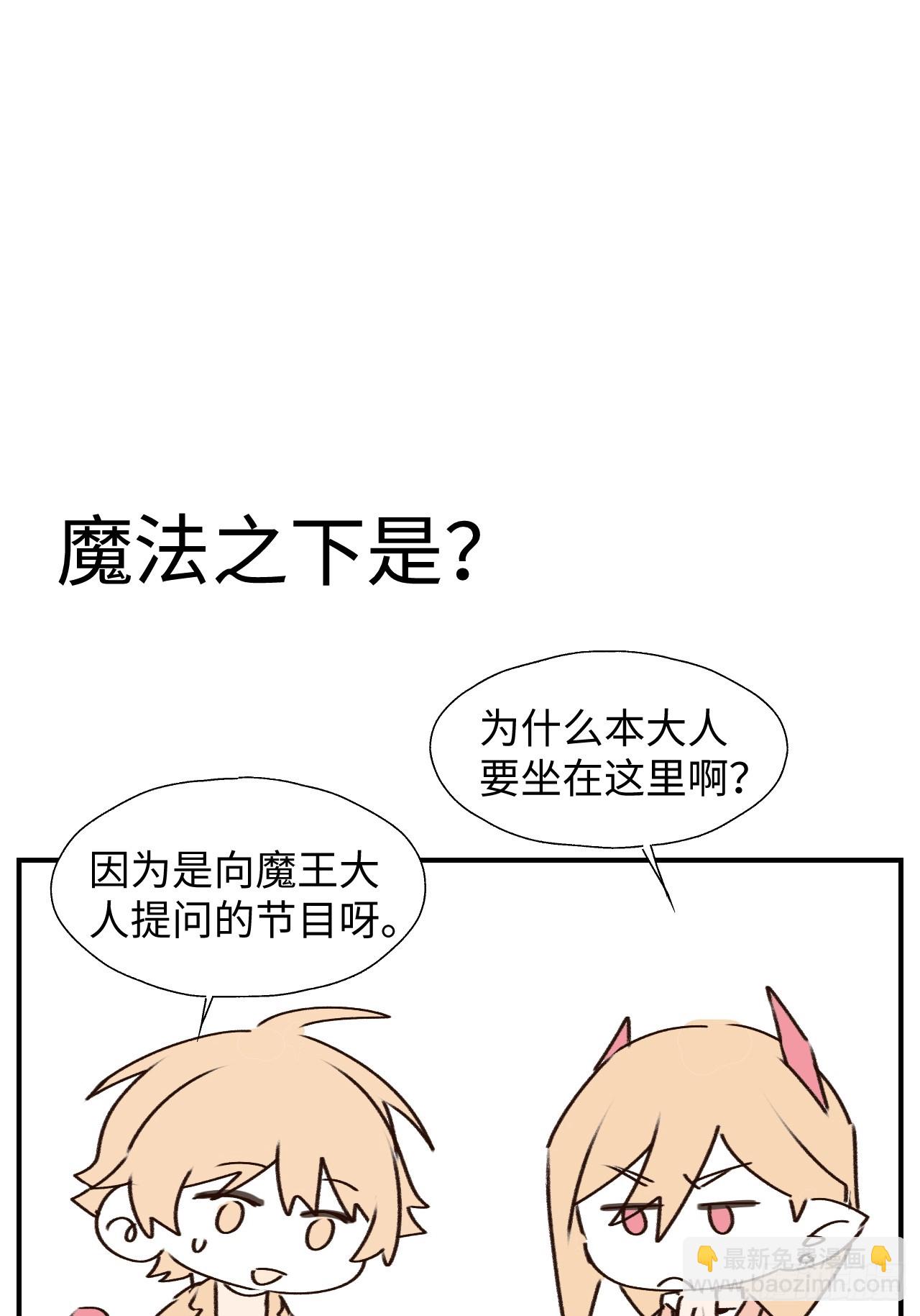 番外：向魔王大人提问吧！-第71话