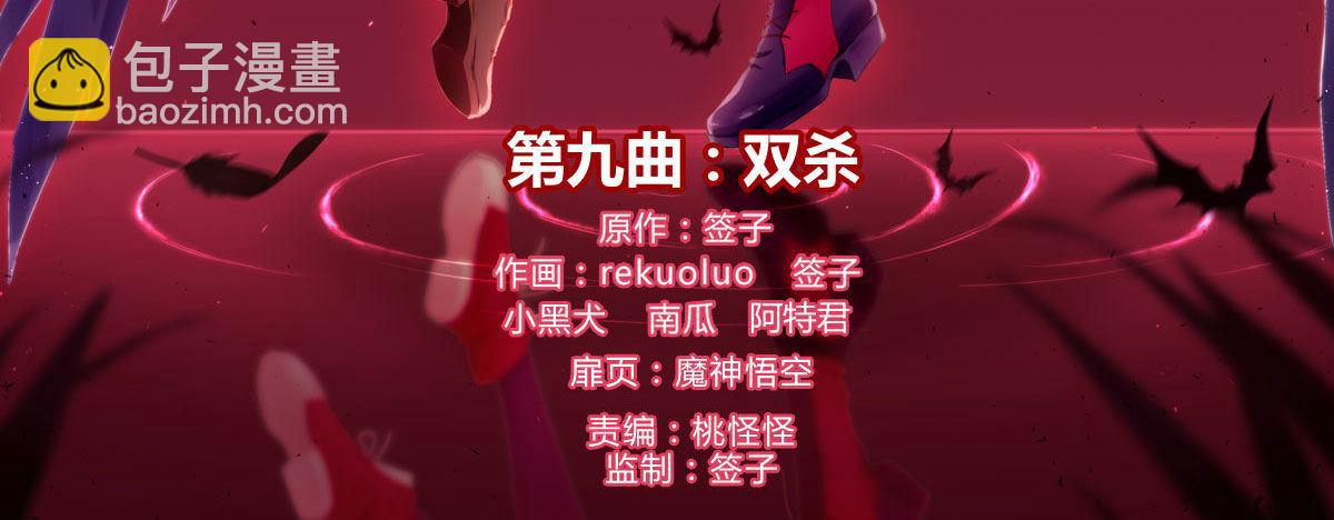 第九曲：双杀(1/4)-第11话