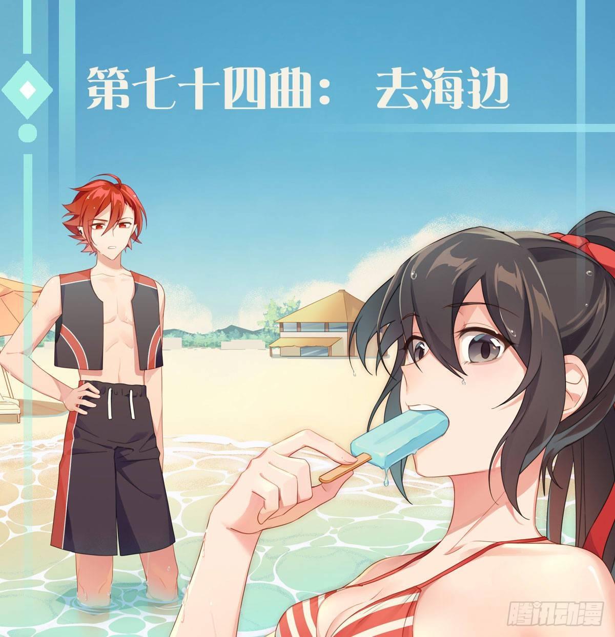 第七十四曲：去海边(1/2)-第103话