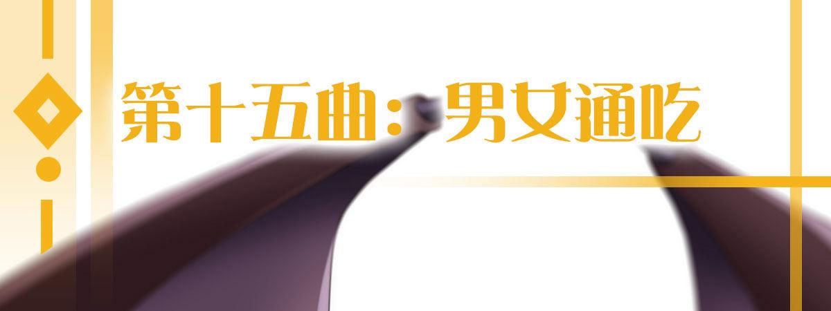 第十五曲：男女通吃(1/4)-第17话