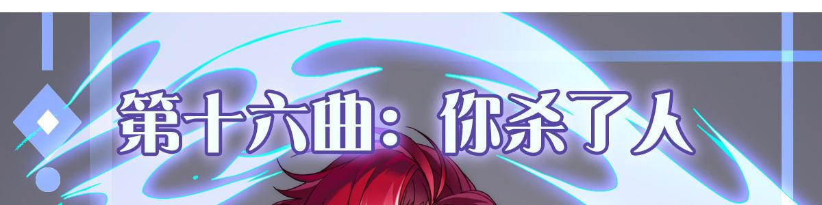 第十六曲：你杀了人(1/4)-第19话
