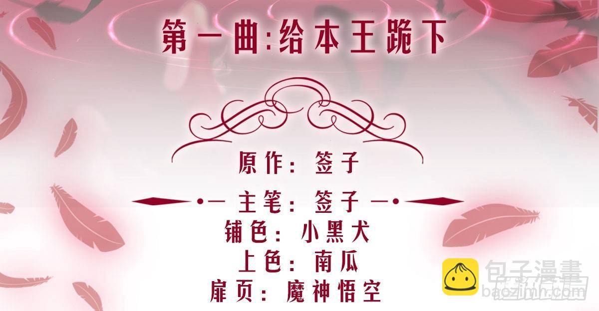 第一曲：给本王跪下(1/4)-第3话