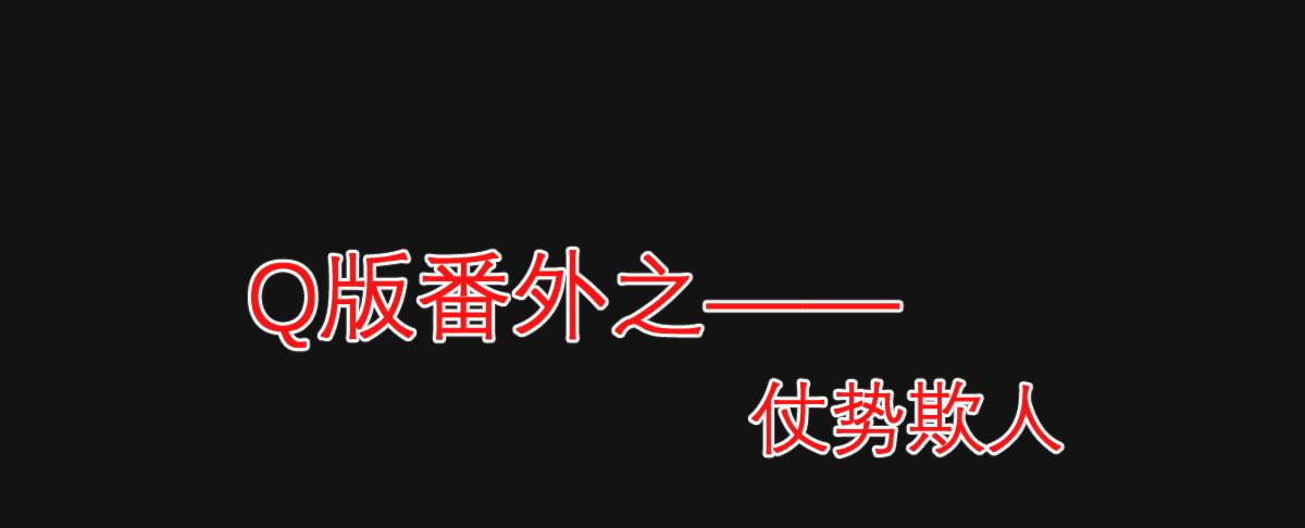 Q版番外：仗势欺人-第25话