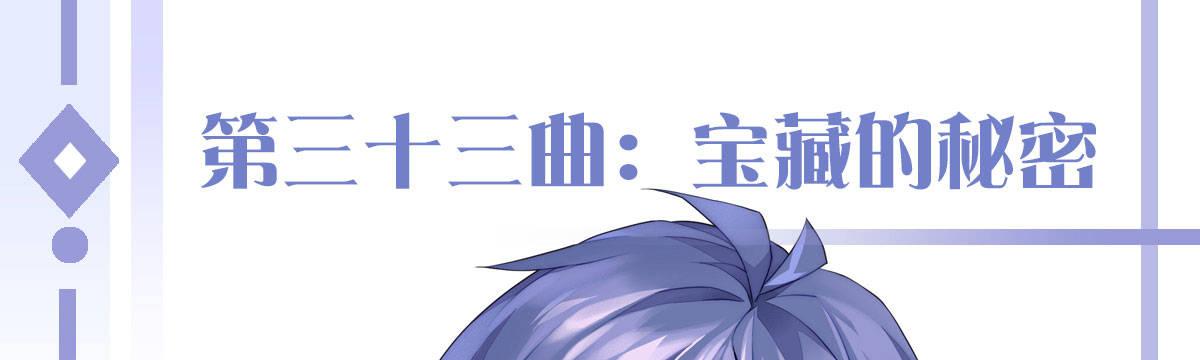 第三十三曲：宝藏的秘密(1/4)-第39话