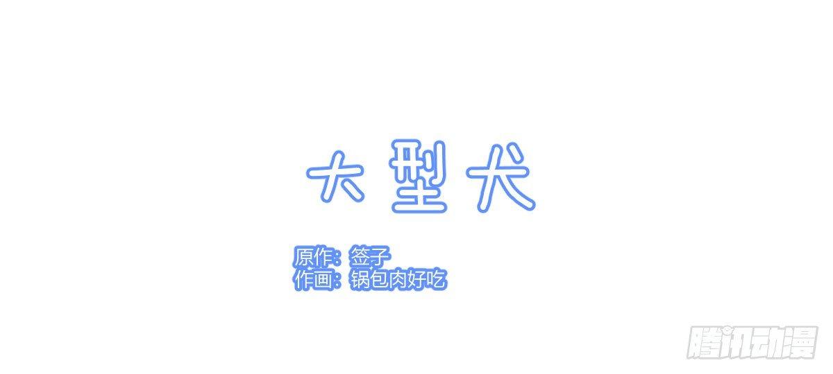 Q版番外：大型犬-第41话