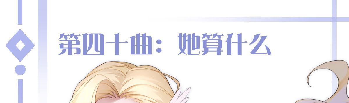 第四十曲：她算什么(1/4)-第53话