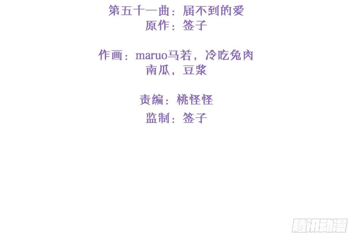 第五十一曲：届不到的爱(1/4)-第67话