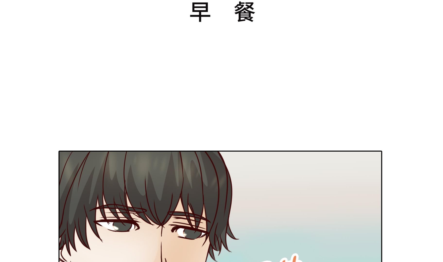 第53话 早餐(1/2)-第53话