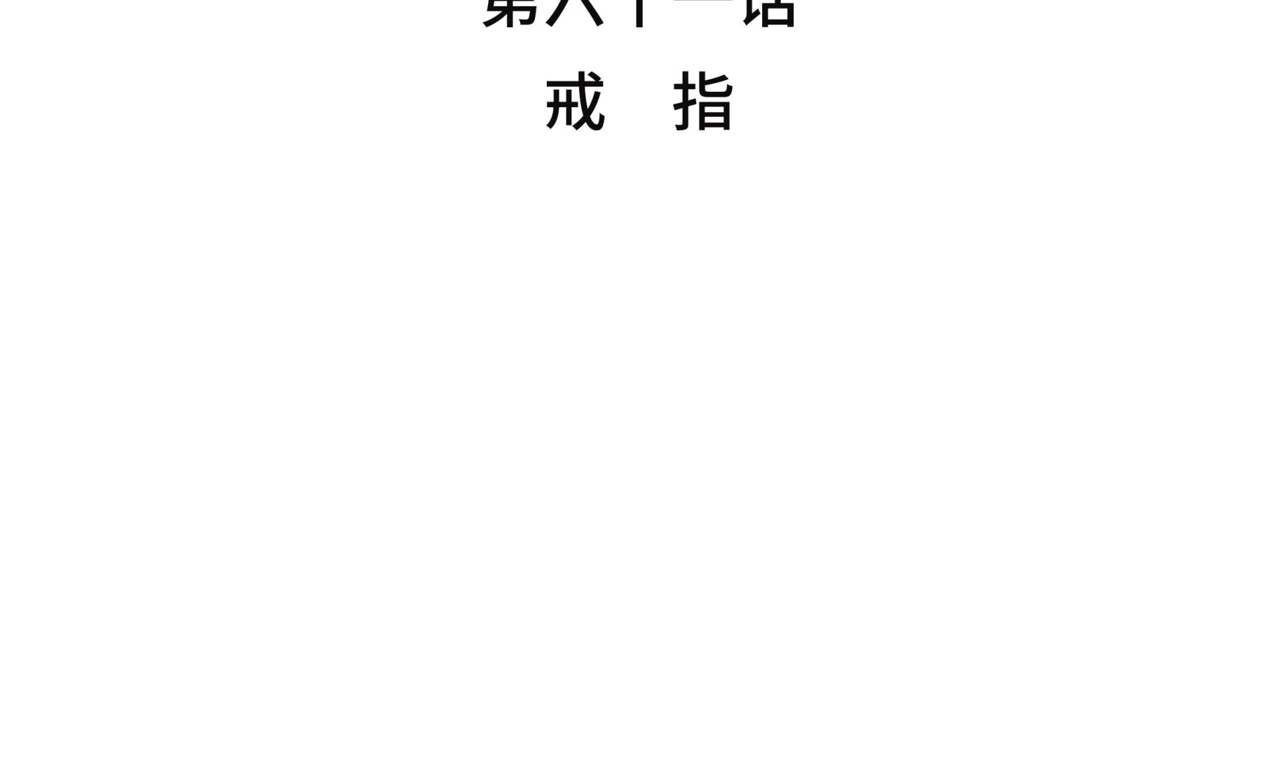 第61话 戒指(1/2)-第61话