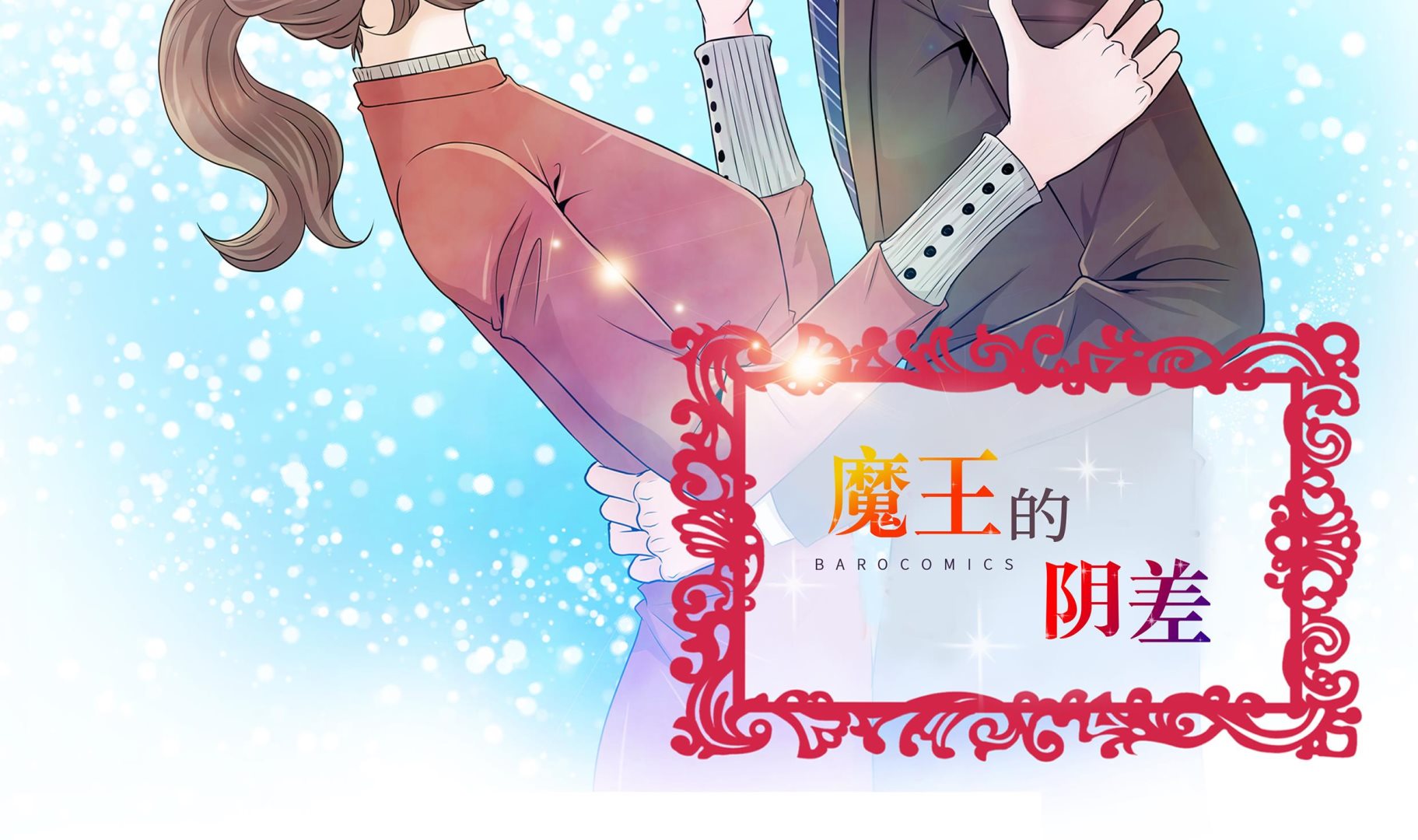 第63话 请好好待她(1/2)-第63话